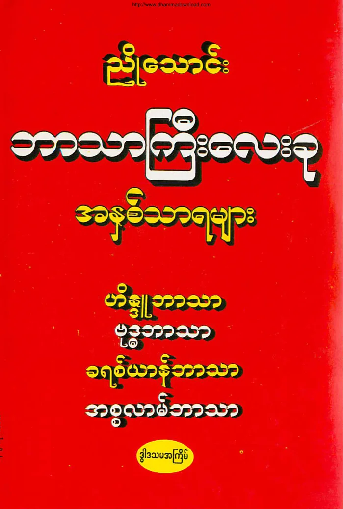 ဘာသာႀကီး ေလးခု အႏွစ္သာရမ်ား.pdf
